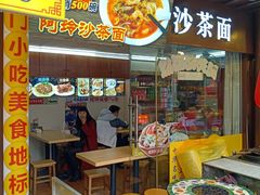 门面-老闽味沙茶面·姜母鸭(传承35年曾厝垵店)