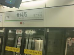 -金科路(地铁站)