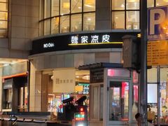 -魏家凉皮(解放路火车站店)