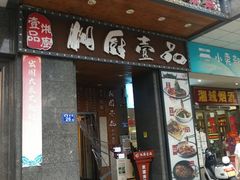门面-湘厨壹品(芙蓉广场店)