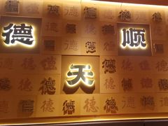 -德天顺盖码饭(人民西路店)