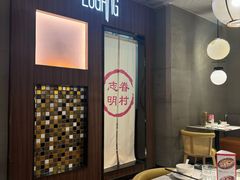 -志明眷村·台式融合菜·宵夜