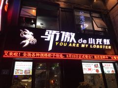 门面-骄傲de小龙虾 · 全羊馆(新北万达店)