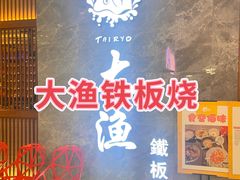-大渔铁板烧(中山路八佰伴店)