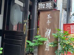 -茶亭 羽當 渋谷