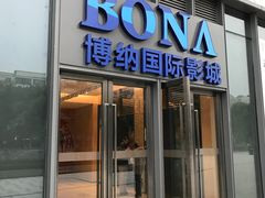 -博纳国际影城(铜锣湾激光巨幕杜比店)