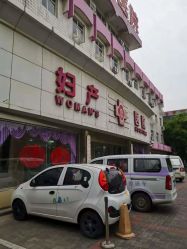 点击看大图 -邢台妇产医院