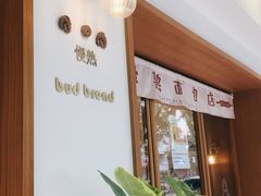 -慢熟面包店bud bread(孩儿巷店)