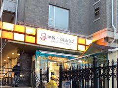 门面-新侨三宝乐面包店(崇文门店)