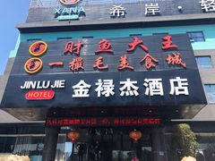 门面-一撮毛美食城(全力一路店)