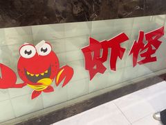 -盱眙虾怪·旗舰店