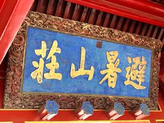 -承德避暑山庄景区