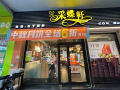 门面-采蝶轩(光明南路店)