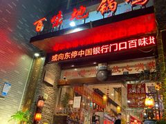 门面-百味地锅鸡(财校分店)