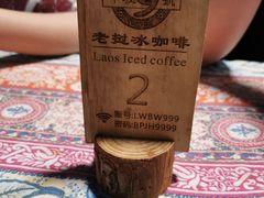 -半坡九号老挝冰咖啡