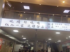 -晓靖轩烧烤(沙河风情店)