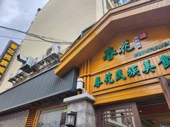 -春花民族美食(佳木斯总店)
