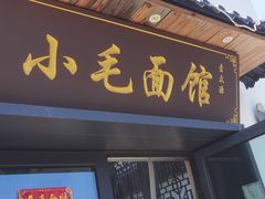 -小毛面馆素面(晋陵中路店)