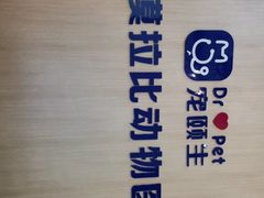 -宠颐生汉谟拉比宠物医院