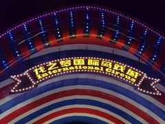 -宾湖农庄·农场特色(太湖龙之梦店)