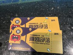 -喜剧部落脱口秀(三里屯店)