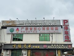 -官塘兄弟·潮汕牛肉店(官塘总店)