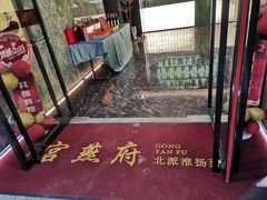 -宫燕府·京菜·烤鸭·淮扬菜(王府中心店)