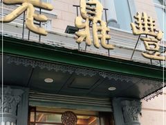 门面-老鼎丰(靖宇街总店)