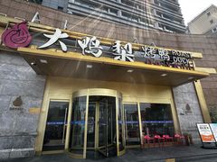 -大鸭梨烤鸭·北京菜(大兴南小街店)