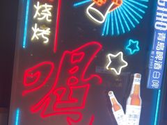-曹掌柜小酒馆烧烤集团(宾川路店)