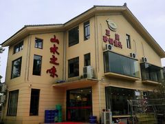 门面-山水之味·大鱼头·农家菜(张公洞店)