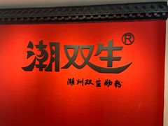 -潮双生·双生肠粉(牌坊街总店)