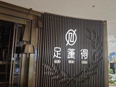 -足莲得·足道SPA(滨湖银泰店)
