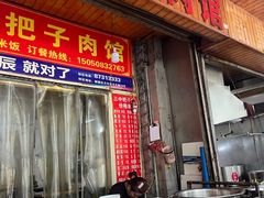 -三中高皇羊肉馆