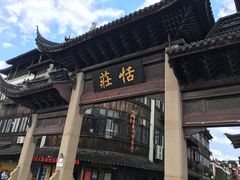 -张家港凤凰山景区恬庄古街