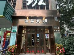 -丽晶大班SPA(大沽店)