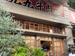 门面-九九牛肉馆(南山路店)