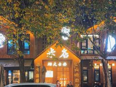 -米店·云南菜(南门店)