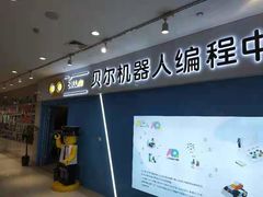 -贝尔机器人编程中心(世豪店)