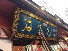-清真石家包子(大皮院总店)