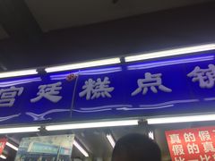 -宫廷糕点铺