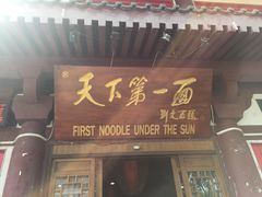 门面-天下第一面(大雁塔北广场店)