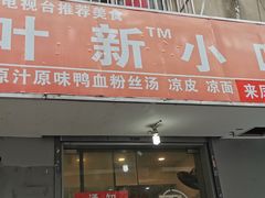 -叶新小吃店(来凤小区总店)