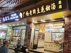 -张钦德·广场老牌豆花甜汤(总店)