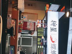 -柳星·螺蛳粉(D11店)