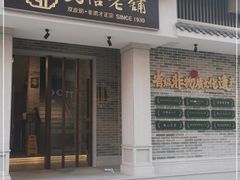 门面-民信老铺(双皮奶博物馆店)
