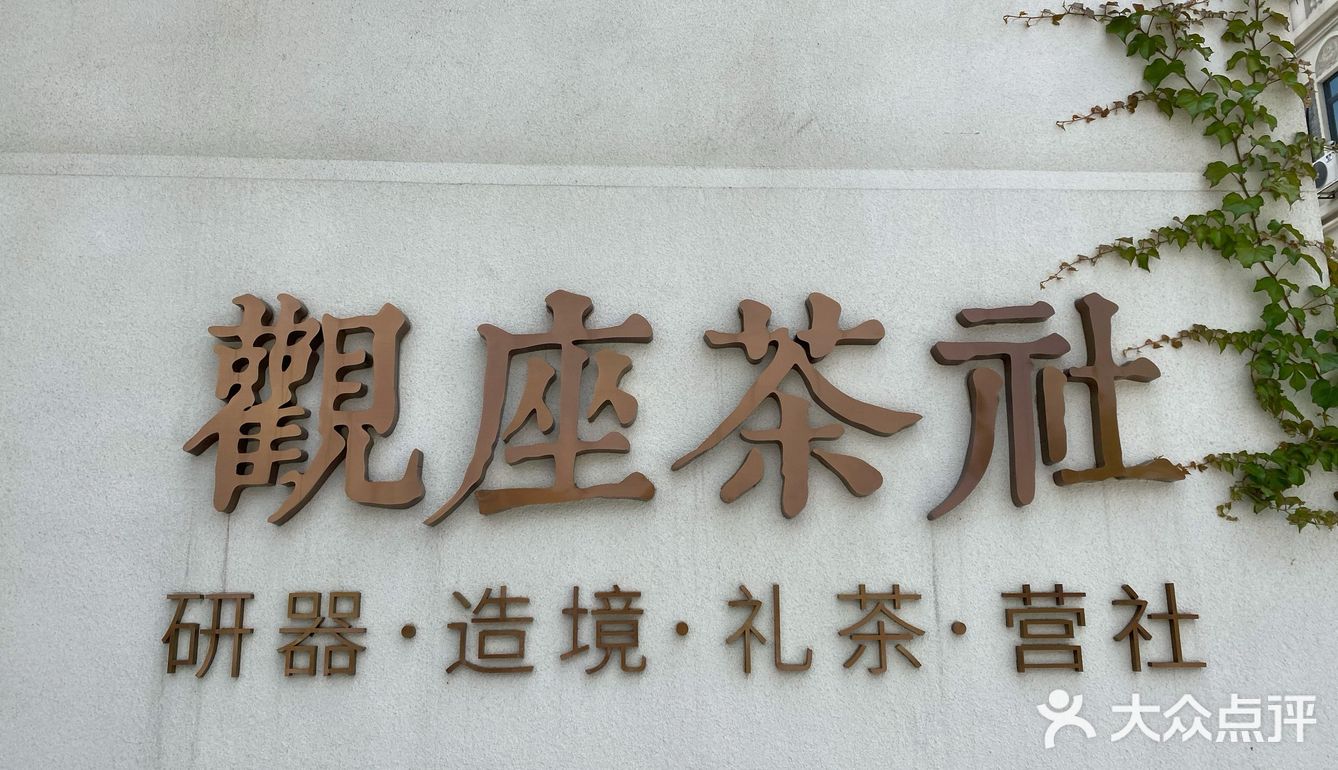 观座茶社🍵
