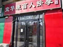 -宜华康盲人按摩(中关村店)