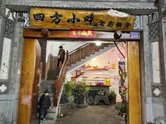门面-四方小吃·白族庭院餐厅