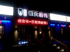 门面-老佛爷炭火蛙锅直营(清滨路总店)